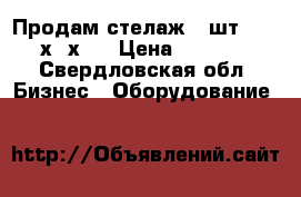 Продам стелаж 3 шт . 190х28х75 › Цена ­ 1 000 - Свердловская обл. Бизнес » Оборудование   